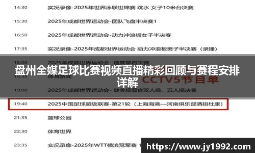 盘州全媒足球比赛视频直播精彩回顾与赛程安排详解