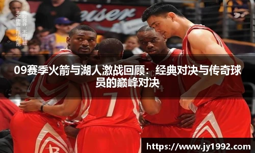 09赛季火箭与湖人激战回顾：经典对决与传奇球员的巅峰对决