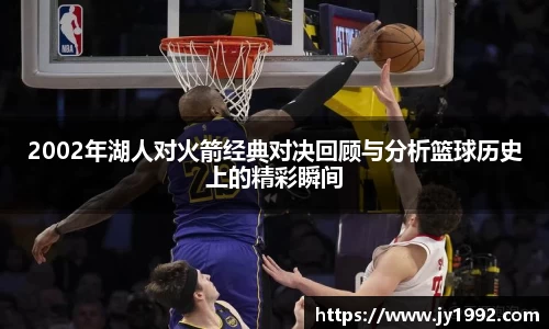 2002年湖人对火箭经典对决回顾与分析篮球历史上的精彩瞬间
