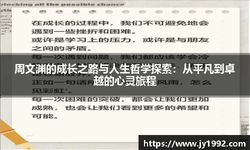 周文渊的成长之路与人生哲学探索：从平凡到卓越的心灵旅程