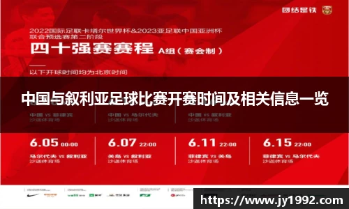 中国与叙利亚足球比赛开赛时间及相关信息一览