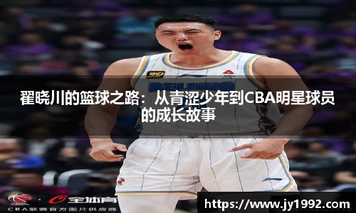 翟晓川的篮球之路：从青涩少年到CBA明星球员的成长故事