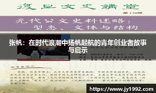 张帆：在时代浪潮中扬帆起航的青年创业者故事与启示
