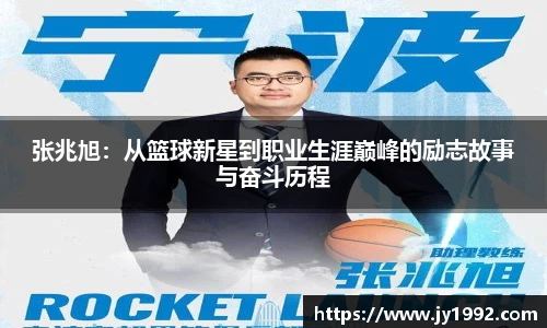张兆旭：从篮球新星到职业生涯巅峰的励志故事与奋斗历程