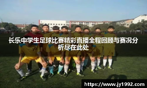 长乐中学生足球比赛精彩直播全程回顾与赛况分析尽在此处