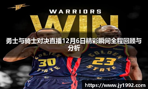 勇士与骑士对决直播12月6日精彩瞬间全程回顾与分析