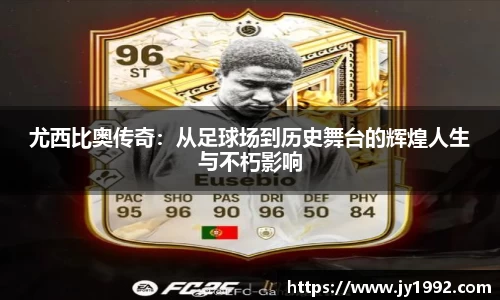尤西比奥传奇：从足球场到历史舞台的辉煌人生与不朽影响