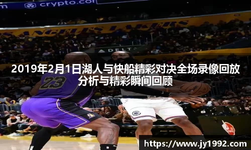 2019年2月1日湖人与快船精彩对决全场录像回放分析与精彩瞬间回顾