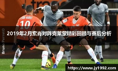 2019年2月索肖对阵克莱蒙精彩回顾与赛后分析