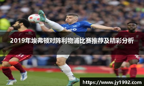 2019年埃弗顿对阵利物浦比赛推荐及精彩分析