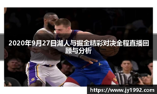 2020年9月27日湖人与掘金精彩对决全程直播回顾与分析