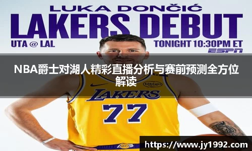 NBA爵士对湖人精彩直播分析与赛前预测全方位解读