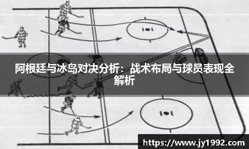 阿根廷与冰岛对决分析：战术布局与球员表现全解析