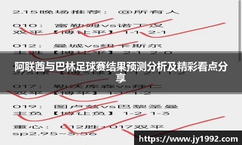 阿联酋与巴林足球赛结果预测分析及精彩看点分享