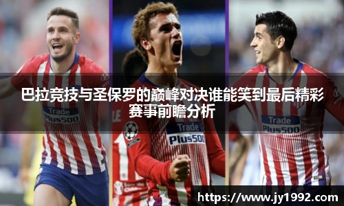 巴拉竞技与圣保罗的巅峰对决谁能笑到最后精彩赛事前瞻分析