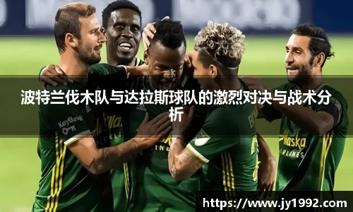 波特兰伐木队与达拉斯球队的激烈对决与战术分析