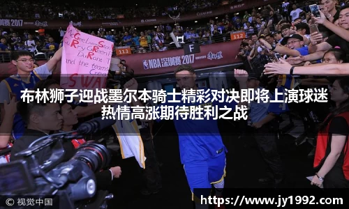 布林狮子迎战墨尔本骑士精彩对决即将上演球迷热情高涨期待胜利之战