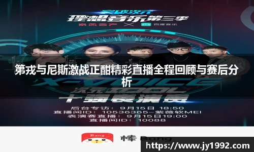 第戎与尼斯激战正酣精彩直播全程回顾与赛后分析