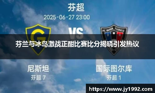 芬兰与冰岛激战正酣比赛比分揭晓引发热议