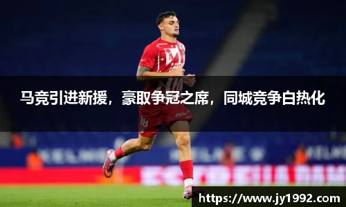 马竞引进新援，豪取争冠之席，同城竞争白热化