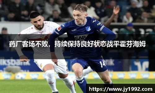 药厂客场不败，持续保持良好状态战平霍芬海姆